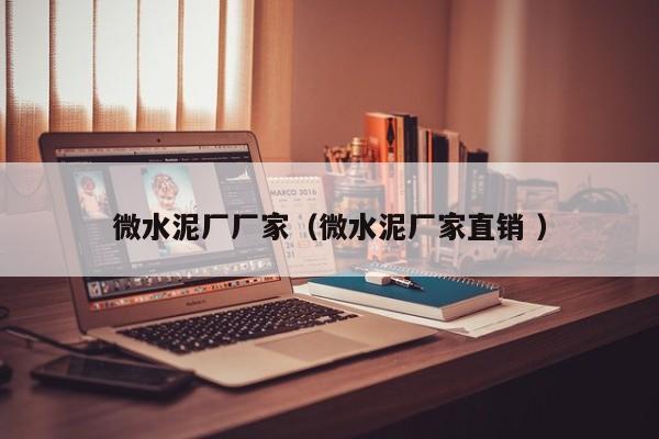 微水泥廠廠家（微水泥廠家直銷 ）
